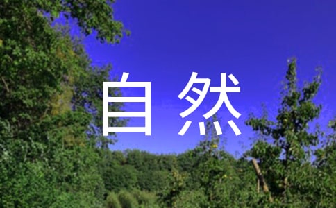 ���c��Ȼ�ĬF(xi��n)��Ԋ��